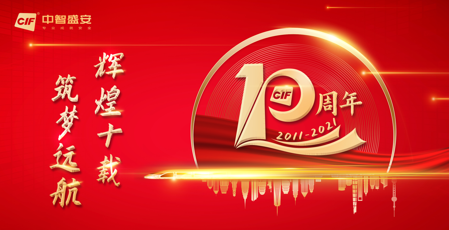 輝煌十載·筑夢遠航 | 中智盛安成立10周年慶典圓滿結束